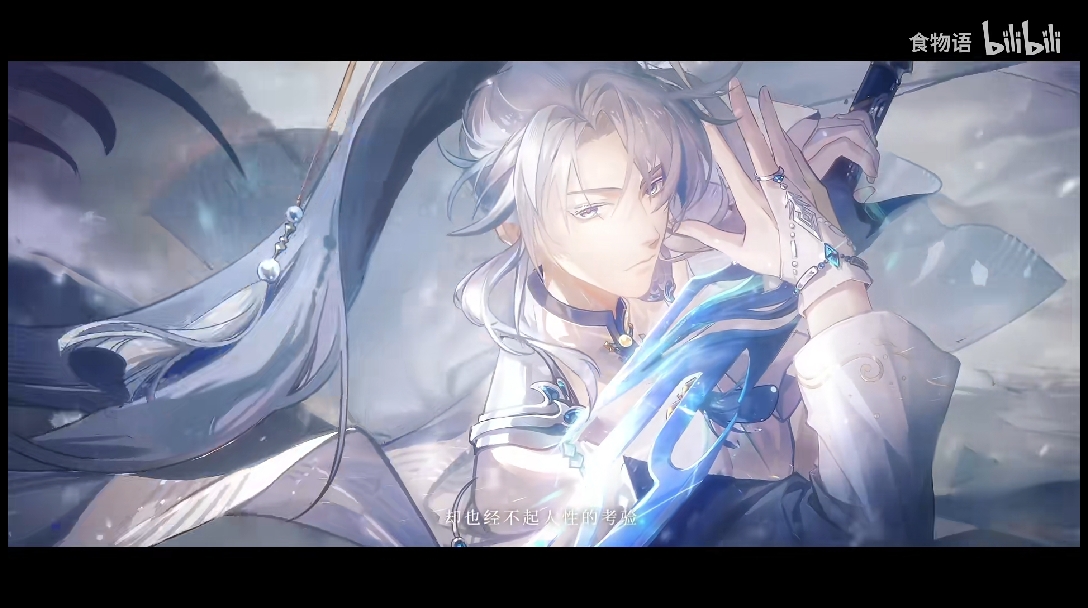 《食物语》【临渊履冰】 版本pv首曝!双皮刀鱼(cv王宁) - 哔哩哔哩