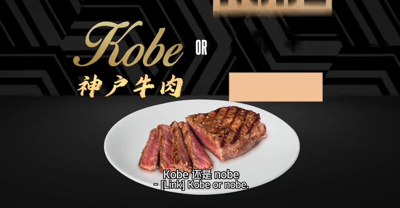 【mythical中国】回忆 - 科比吃得出庶民牛肉 vs 神户牛肉 (kobe
