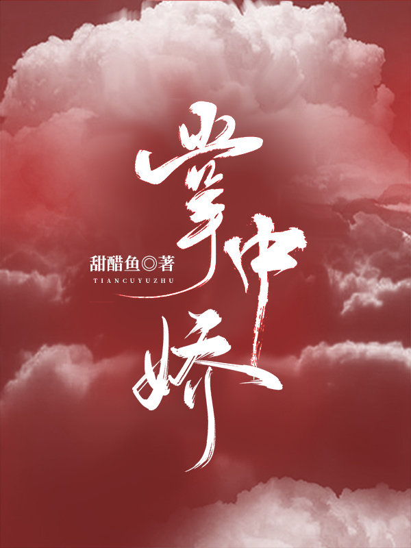 老书迷小说推荐《掌中娇》作者:甜醋鱼,已完结,豪门世家,破镜重圆