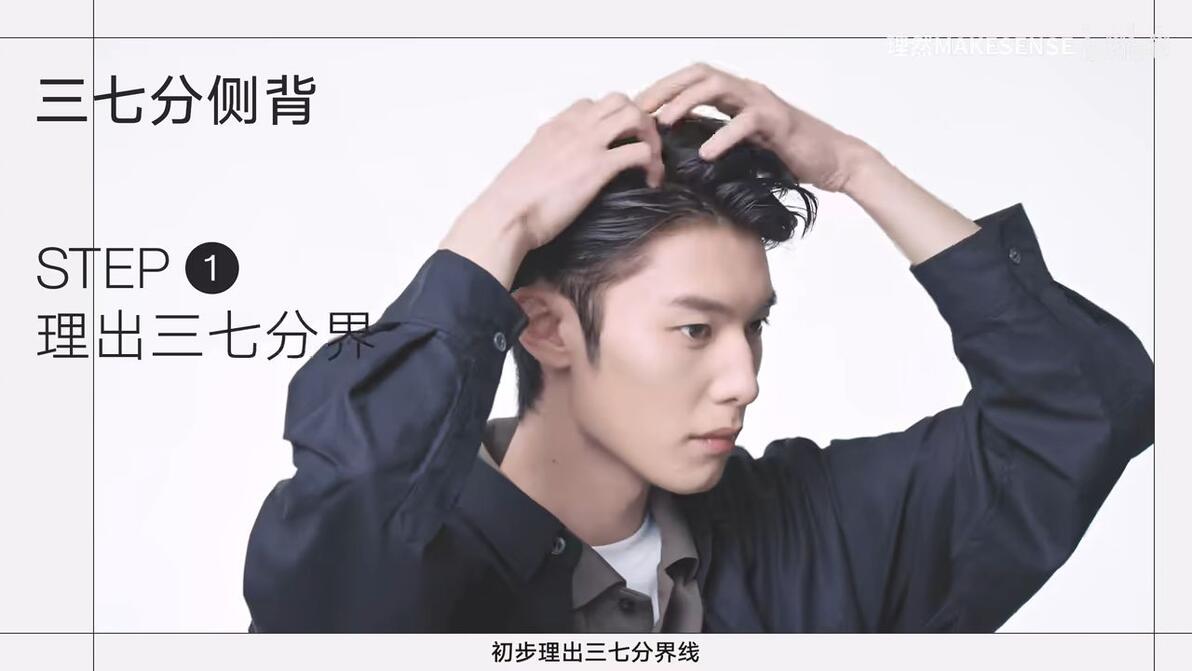 理然快速造型教程｜3步搞定三七分侧背 - 哔哩哔哩