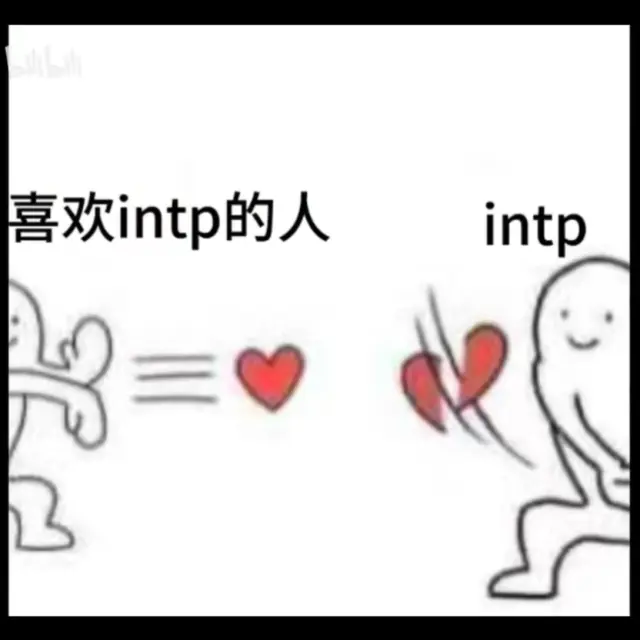 intp梗图片