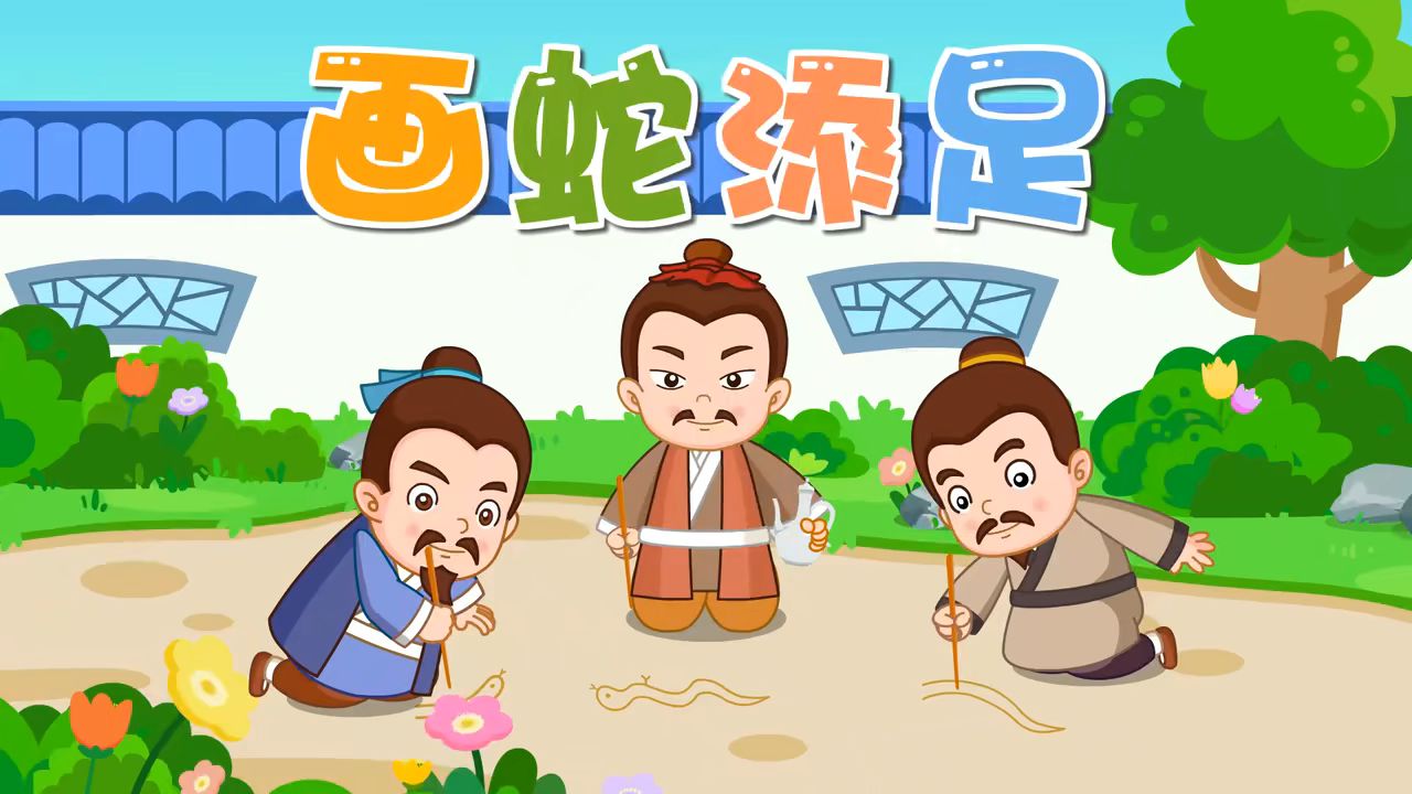 阿布睡前故事全集《画蛇添足》