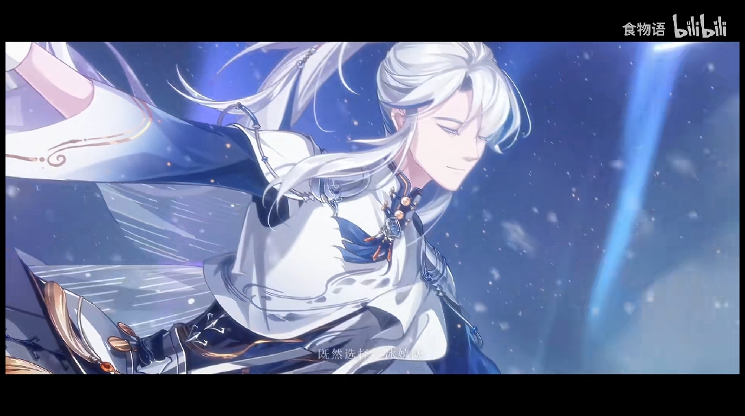 《食物语》【临渊履冰】 版本pv首曝!双皮刀鱼(cv王宁) - 哔哩哔哩