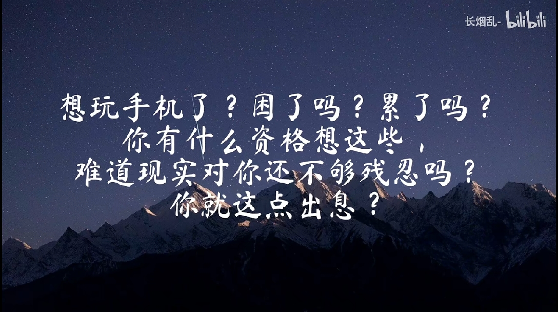 如果你不够优秀,遇见也不配拥有|防止堕落的超燃励志文案 - 哔哩哔哩