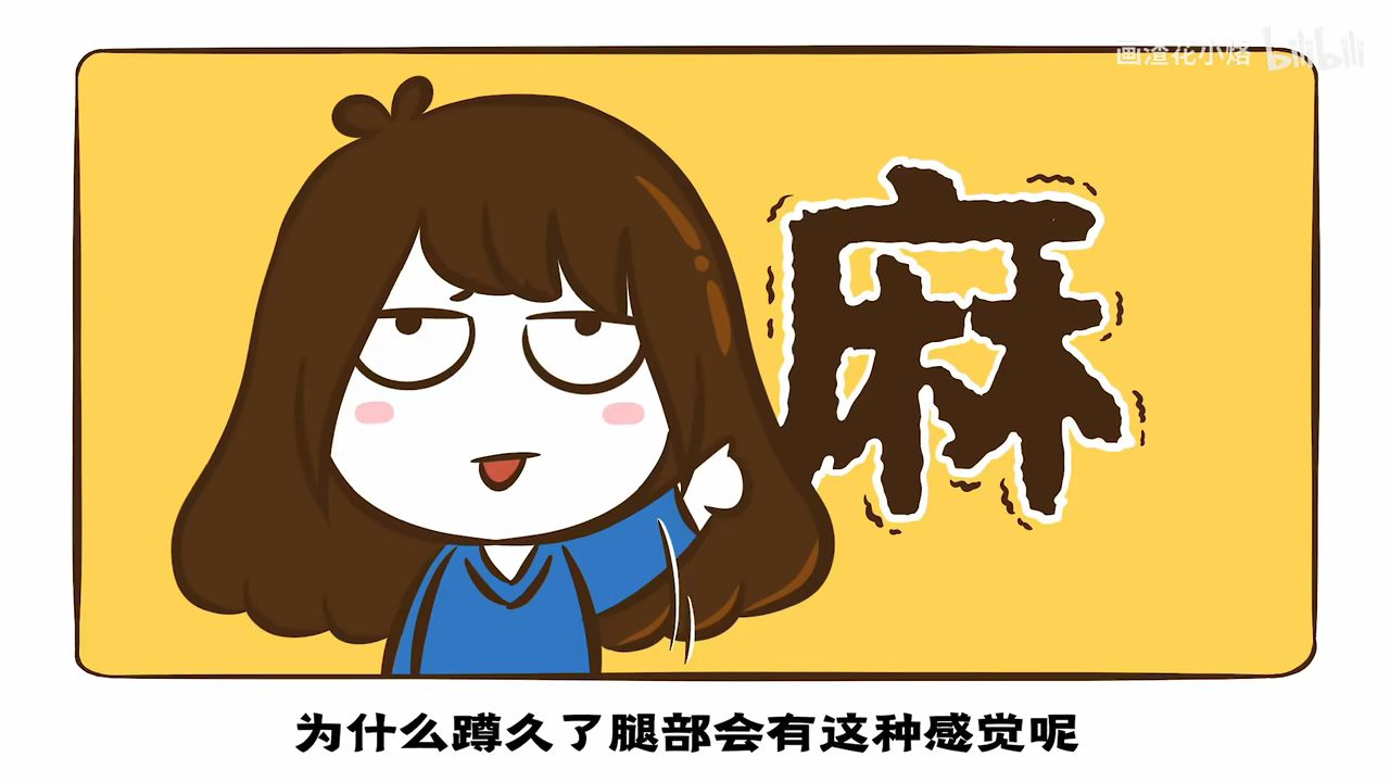 【花小烙】为什么蹲久了腿会麻出像电视雪花一样的感觉?