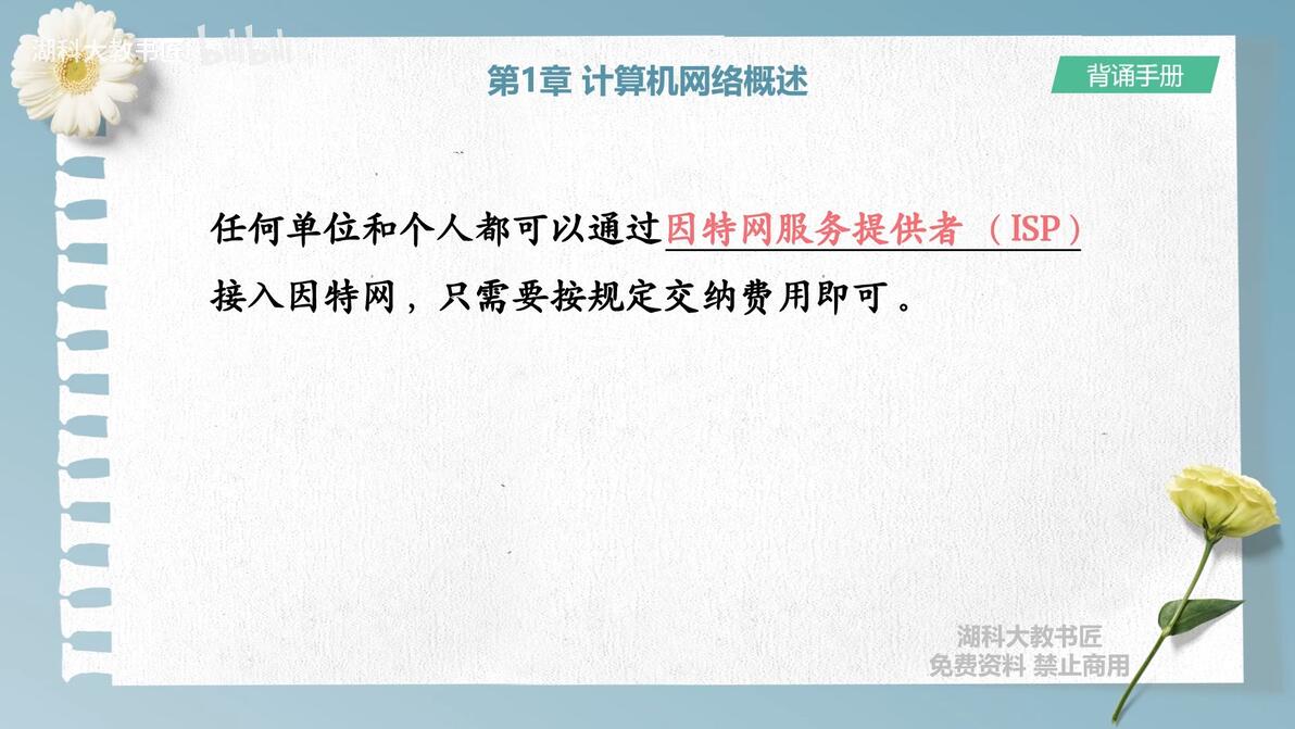 第1章 计算机网络 概述(背诵手册 音视频版) - 哔哩哔哩
