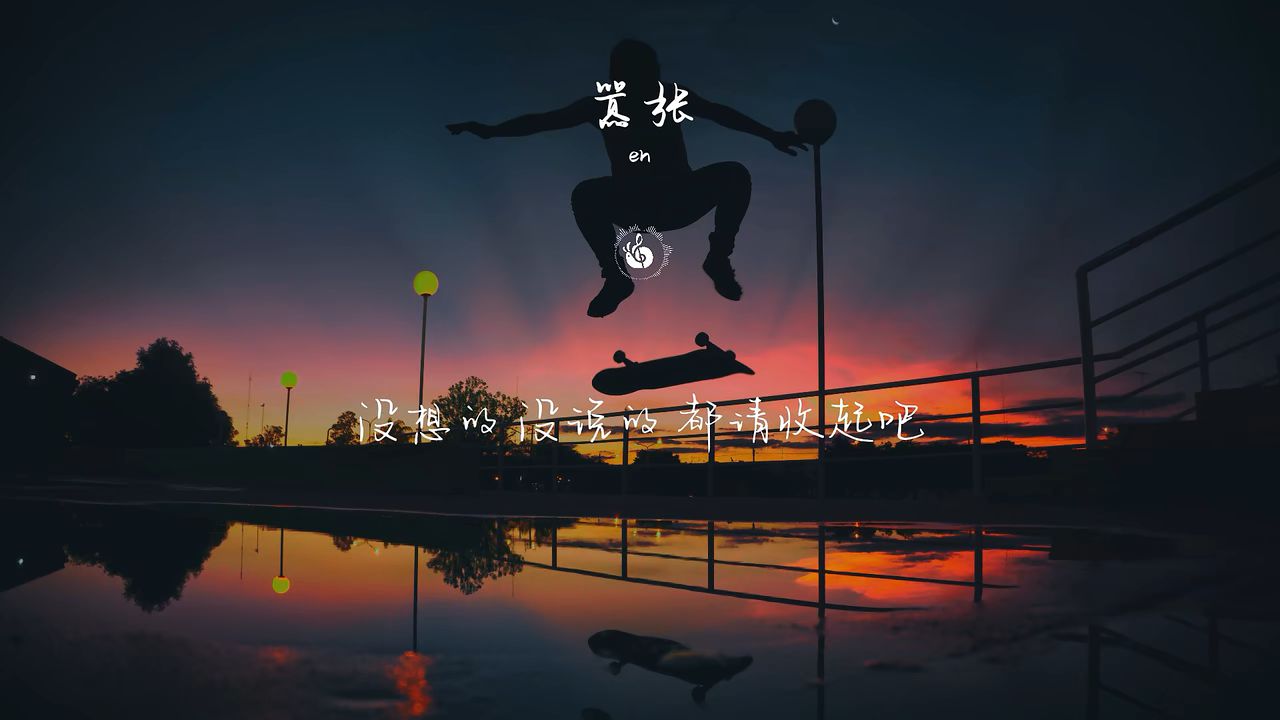 【无损音质】嚣张 - en「你的一字一句犹如刀疤划心上,我的一举一动随