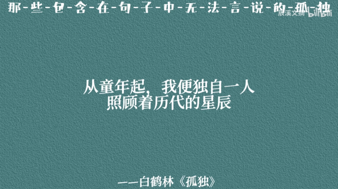 【句子摘抄】那些无法言说的孤独 - 哔哩哔哩