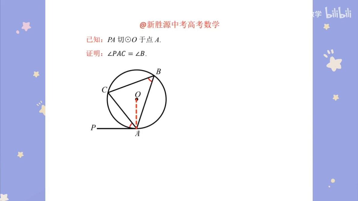 “弦切角定理”，课本上没有，但你得会 - 哔哩哔哩