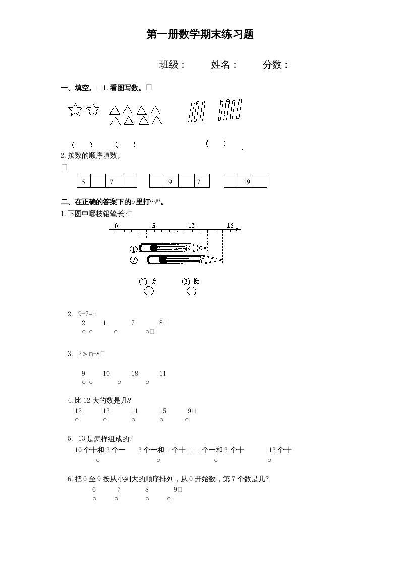 一年级数学上册期末试题(11)（苏教版）-七宝：认真做好一件事