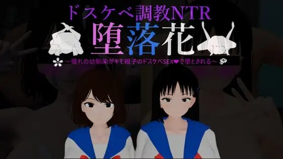 堕落之花～憧憬的青梅竹马被恶心父子用淫乱性爱彻底堕落～ V1.0|休闲益智|容量1.4GB|汉化版-星游乐园