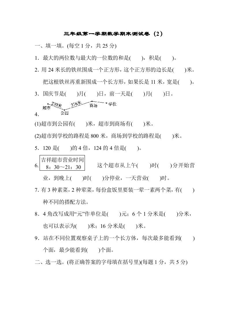 三年级数学上册期末测试卷（2）（北师大版）-七宝：认真做好一件事