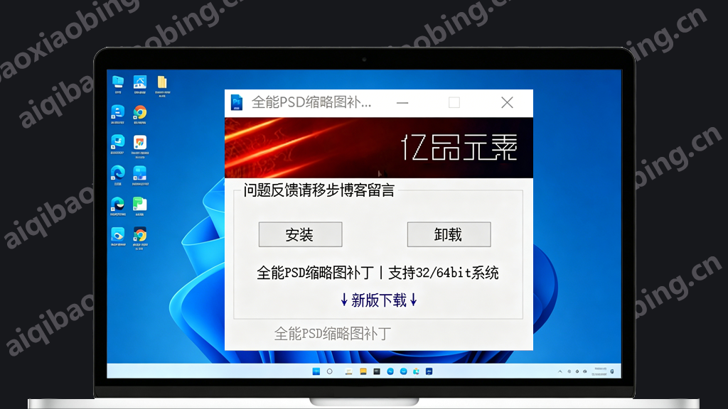 图片[1]-全能PSD缩略图补丁-七宝：认真做好一件事