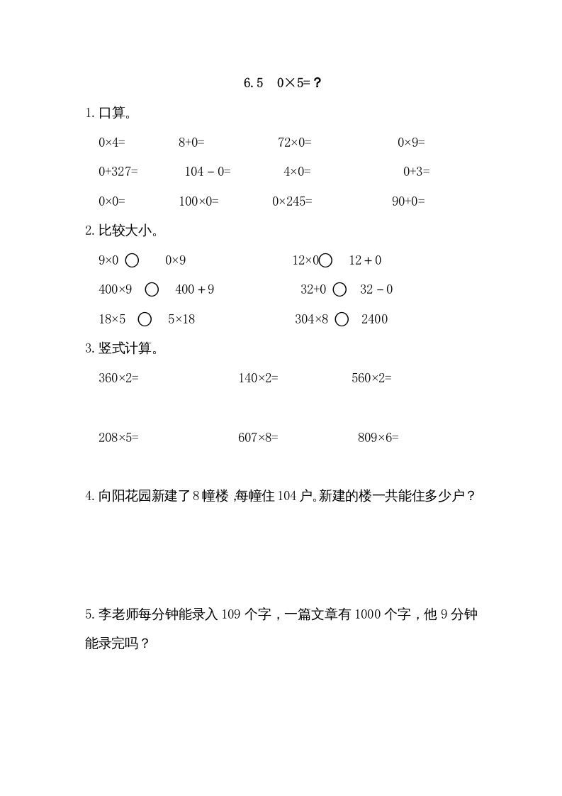 三年级数学上册6.50×5=？（北师大版）-七宝：认真做好一件事