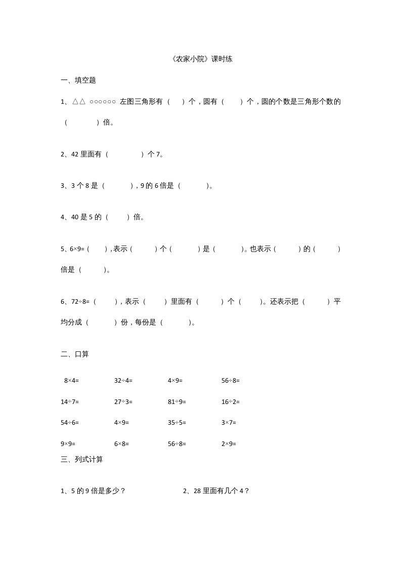 二年级数学上册9.2农家小院（北师大版）-七宝：认真做好一件事