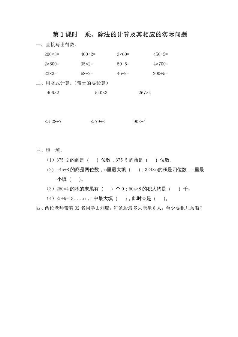 三年级数学上册第1课时乘、除法的计算及其相应的实际问题（苏教版）-七宝：认真做好一件事