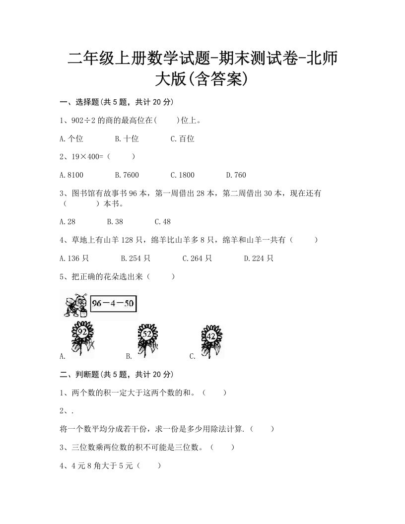 二年级数学上册期末练习(1)（北师大版）-七宝：认真做好一件事