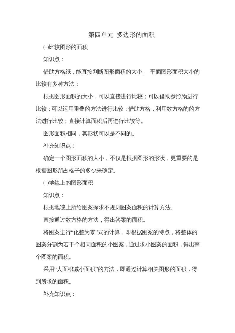 五年级数学上册第四单元多边形的面积（北师大版）-七宝：认真做好一件事