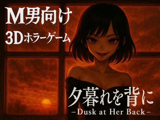 背负夕阳/Dusk at Her Back v1.0|恐怖解谜|容量2.8GB|官方中文版-星游乐园