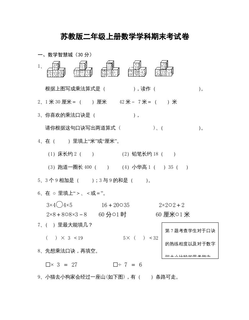 二年级数学上册学科期末考试卷（苏教版）-七宝：认真做好一件事