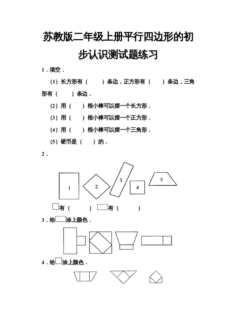 二年级数学上册册平行四边形的初步认识测试题(5)（苏教版）-七宝：认真做好一件事