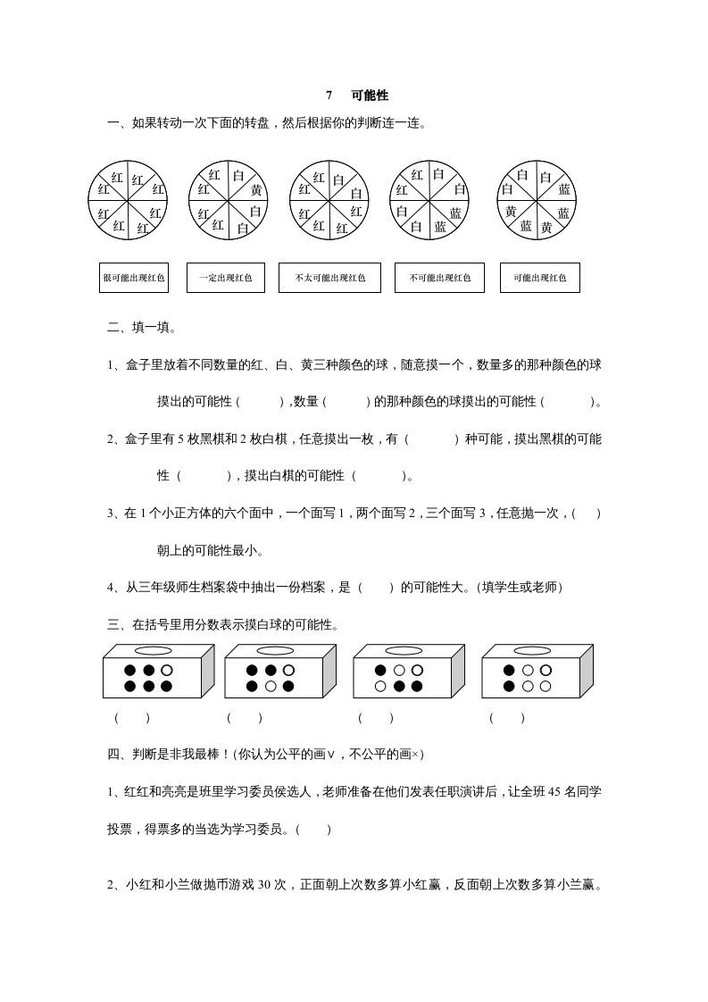 五年级数学上册7可能性（北师大版）-七宝：认真做好一件事