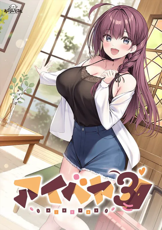 同居女友3/アイベヤ3 V1.0.0|视觉小说|容量1.1GB|官方中文版-星游乐园