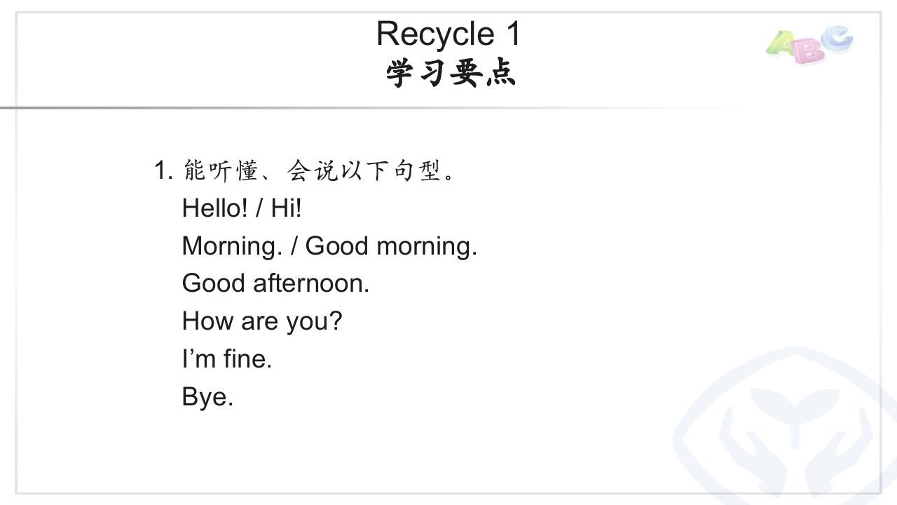 三年级英语上册PEP三英上Recycle1学习要点（人教PEP）-七宝：认真做好一件事