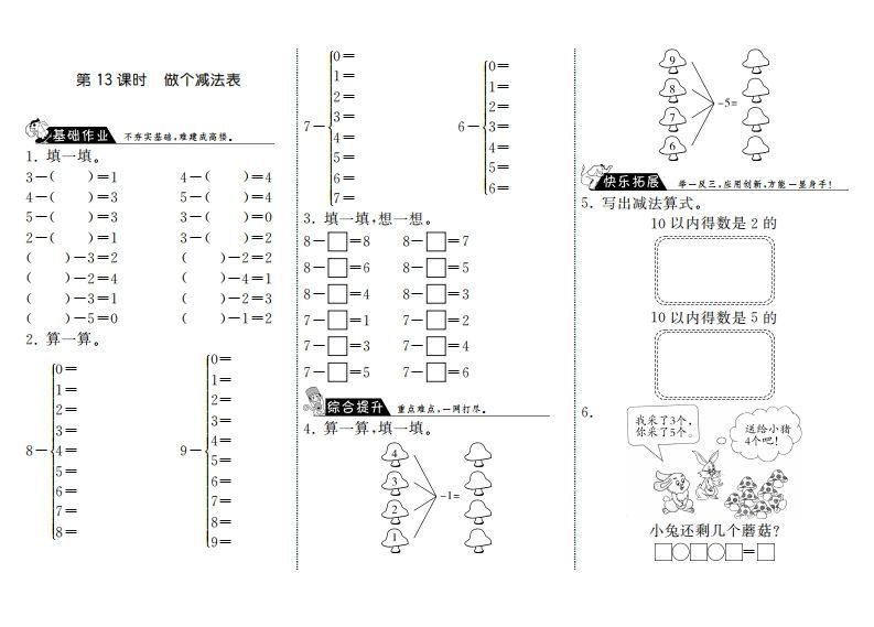 一年级数学上册3.13做个减法表·(北师大版)-七宝：认真做好一件事