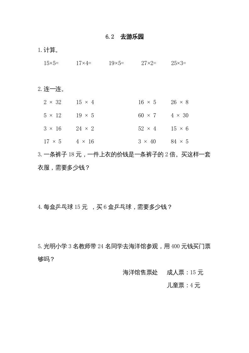 三年级数学上册6.2去游乐园（北师大版）-七宝：认真做好一件事