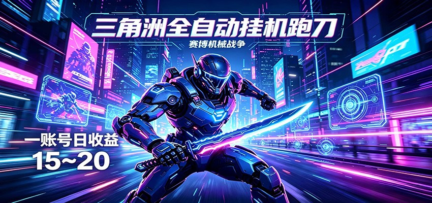 三角洲全****跑刀，24小时云端稳定运行，无需人工值守，单账号每日收益15~20-七宝：认真做好一件事