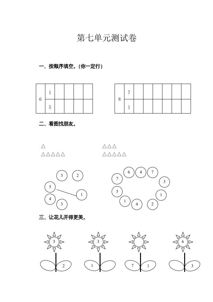 一年级数学上册第7单元测试卷（苏教版）-七宝：认真做好一件事