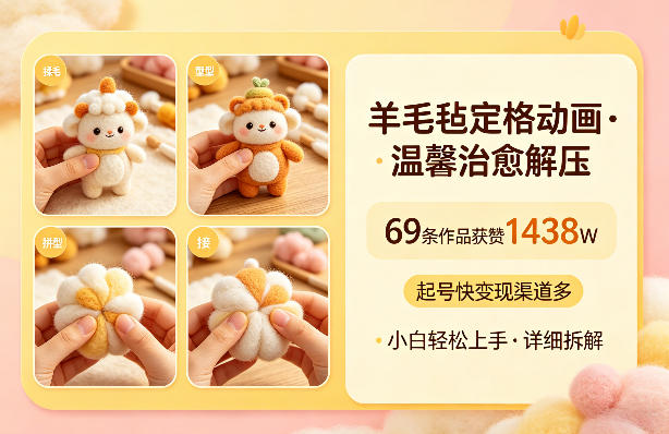 羊毛毡定格动画，温馨治愈解压，69条作品获赞1438W，起号快变现渠道多，小白轻松上手，详细拆解-七宝：认真做好一件事