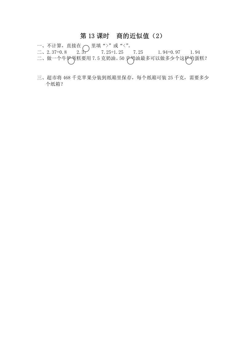 五年级数学上册第13课时商的近似值（2）（苏教版）-七宝：认真做好一件事