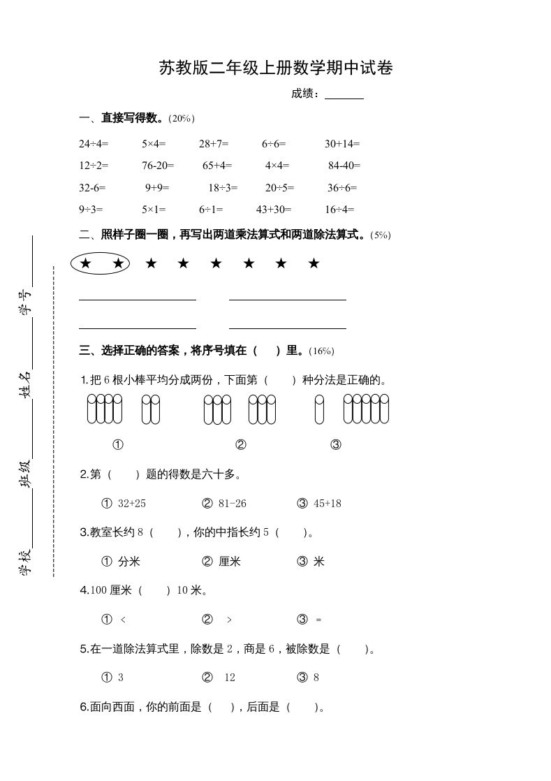 二年级数学上册新期中试卷4（苏教版）-七宝：认真做好一件事