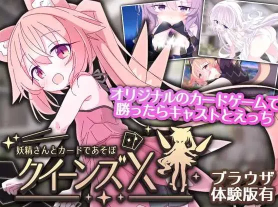 女王游戏X - 和妖精一起玩卡牌/クイーンズX - 妖精さんとカードであそぼ V1.0.0|策略模拟|容量1.7GB|官方中文版-星游乐园