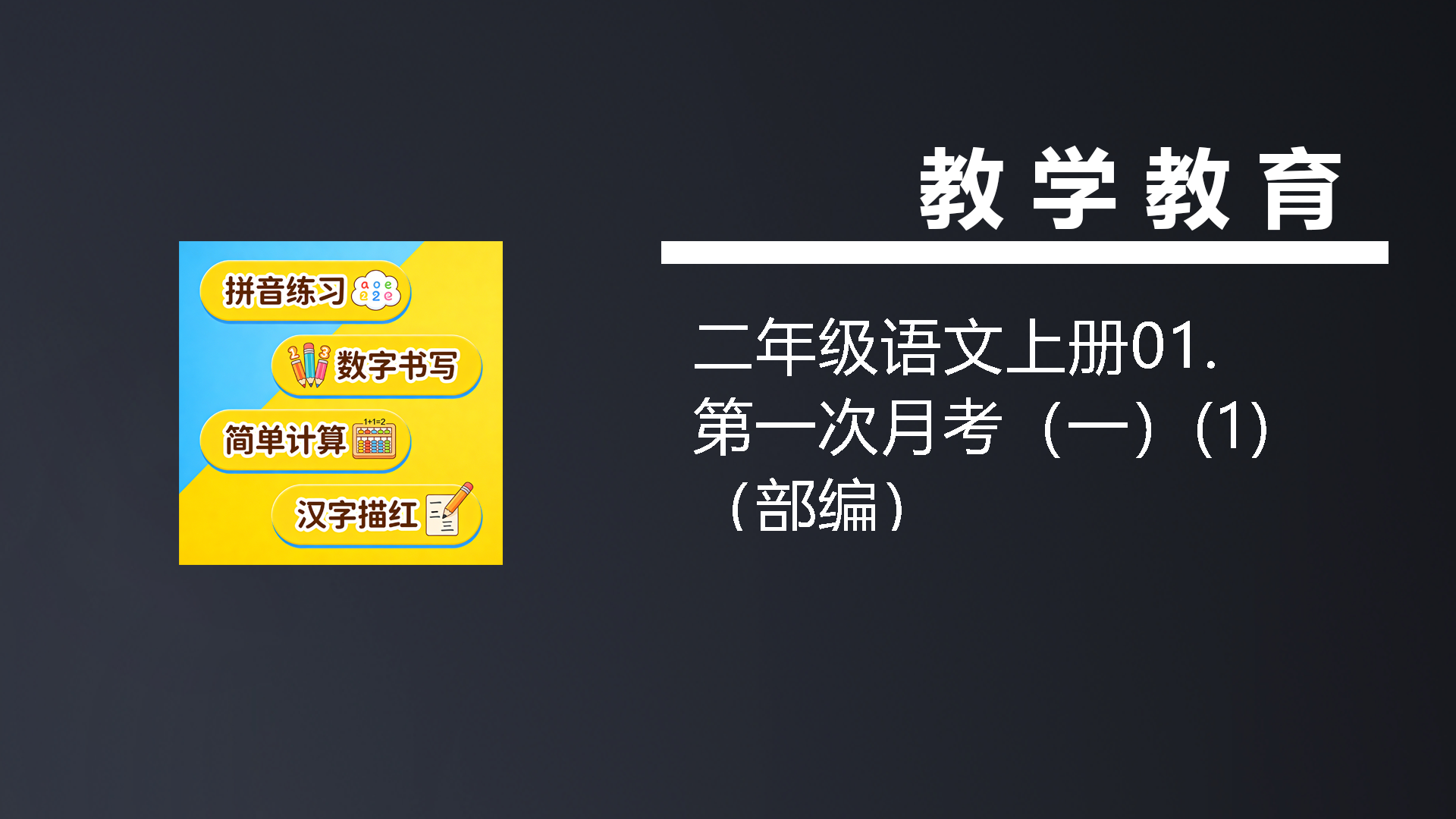 二年级语文上册01.第一次月考（一）(1)（部编）-七宝：认真做好一件事