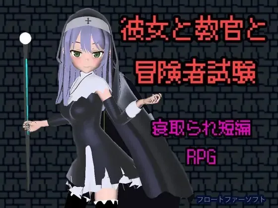 女友与教官与冒险者考试/彼女と教官と冒険者試験 V1.0|角色扮演|容量385MB|官方中文版-星游乐园