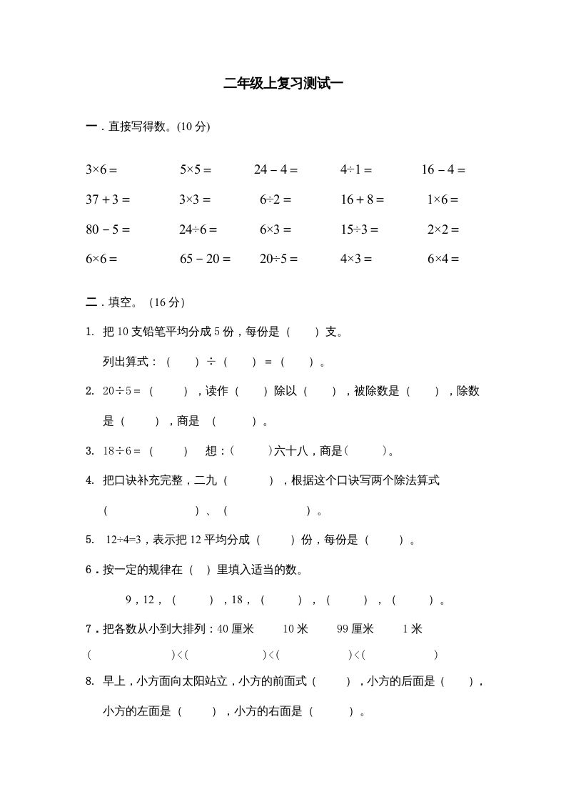 二年级数学上册上复习测试一（苏教版）-七宝：认真做好一件事