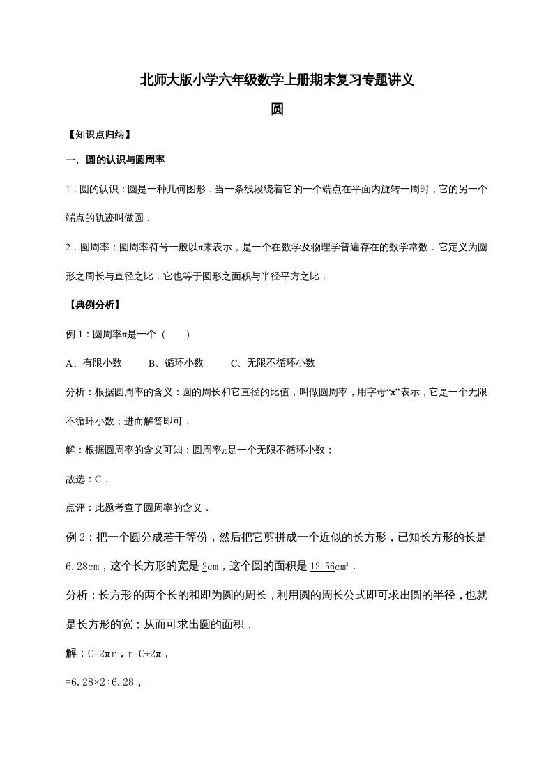 六年级数学上册1.圆（含详解）（北师大版）-七宝：认真做好一件事