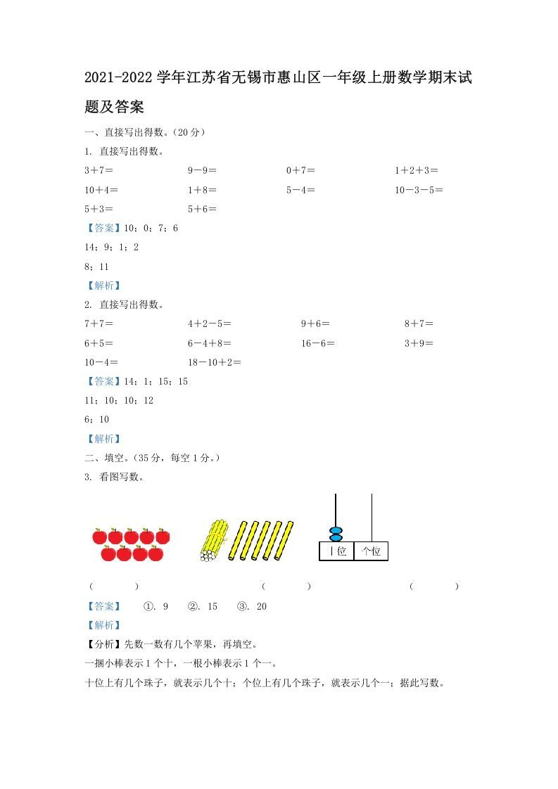 2021-2022学年江苏省无锡市惠山区一年级上册数学期末试题及答案(Word版)-七宝：认真做好一件事