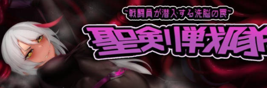 【PC/RPG/中文】圣剑战队-战斗员陷入洗脑的陷阱 The Holy Swords-Combatant Factory 汉化版【976MB】-马克游戏