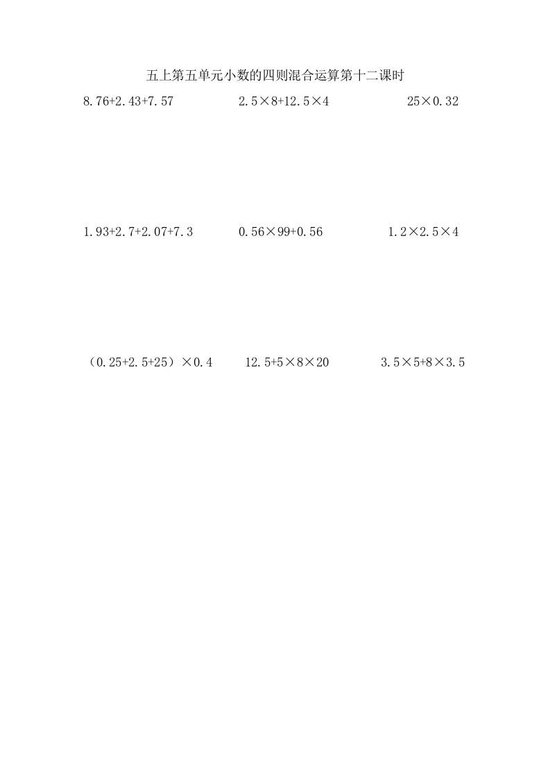 五年级数学上册5.12小数的四则混合运算（苏教版）-七宝：认真做好一件事