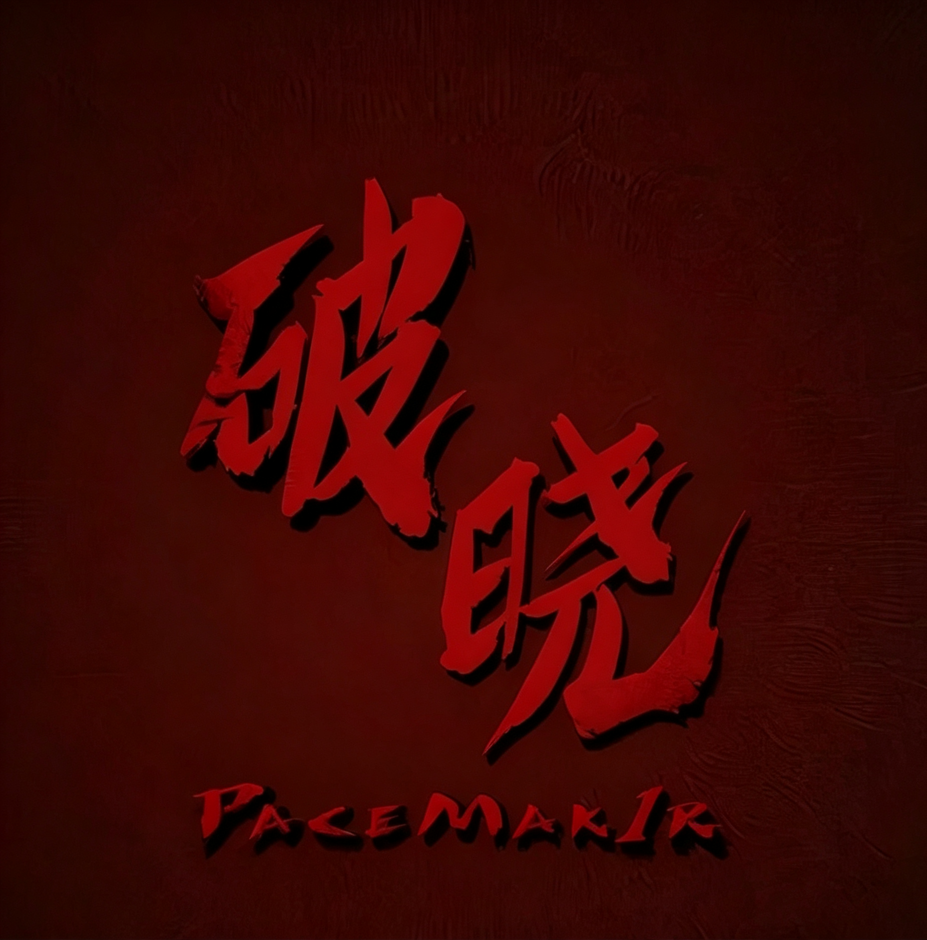 破晓