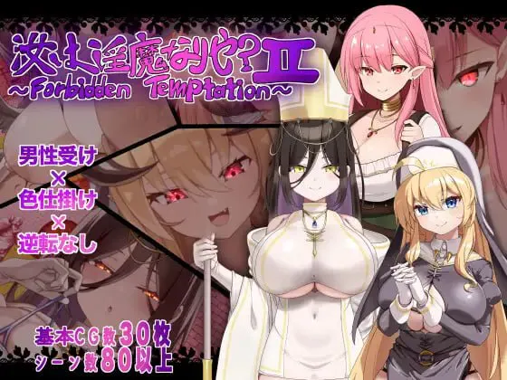 汝为淫魔吗？II ～禁忌诱惑～/汝は淫魔なりや?II～Forbidden Temptation～ V1.0|角色扮演|容量776MB|汉化版-星游乐园