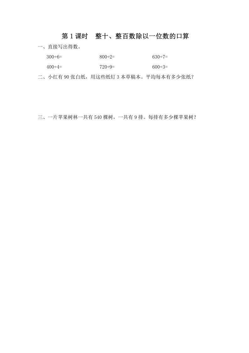 三年级数学上册第1课时整十、整百数除以一位数的口算（苏教版）-七宝：认真做好一件事