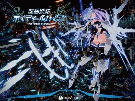 驱动妖精/AldealRays V2.2|动作冒险|容量16.4GB|官方中文版-星游乐园