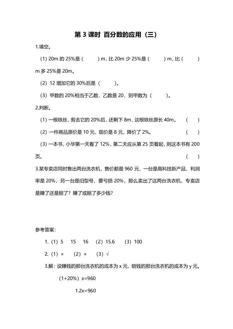 六年级数学上册第3课时百分数的应用（三）（北师大版）-七宝：认真做好一件事