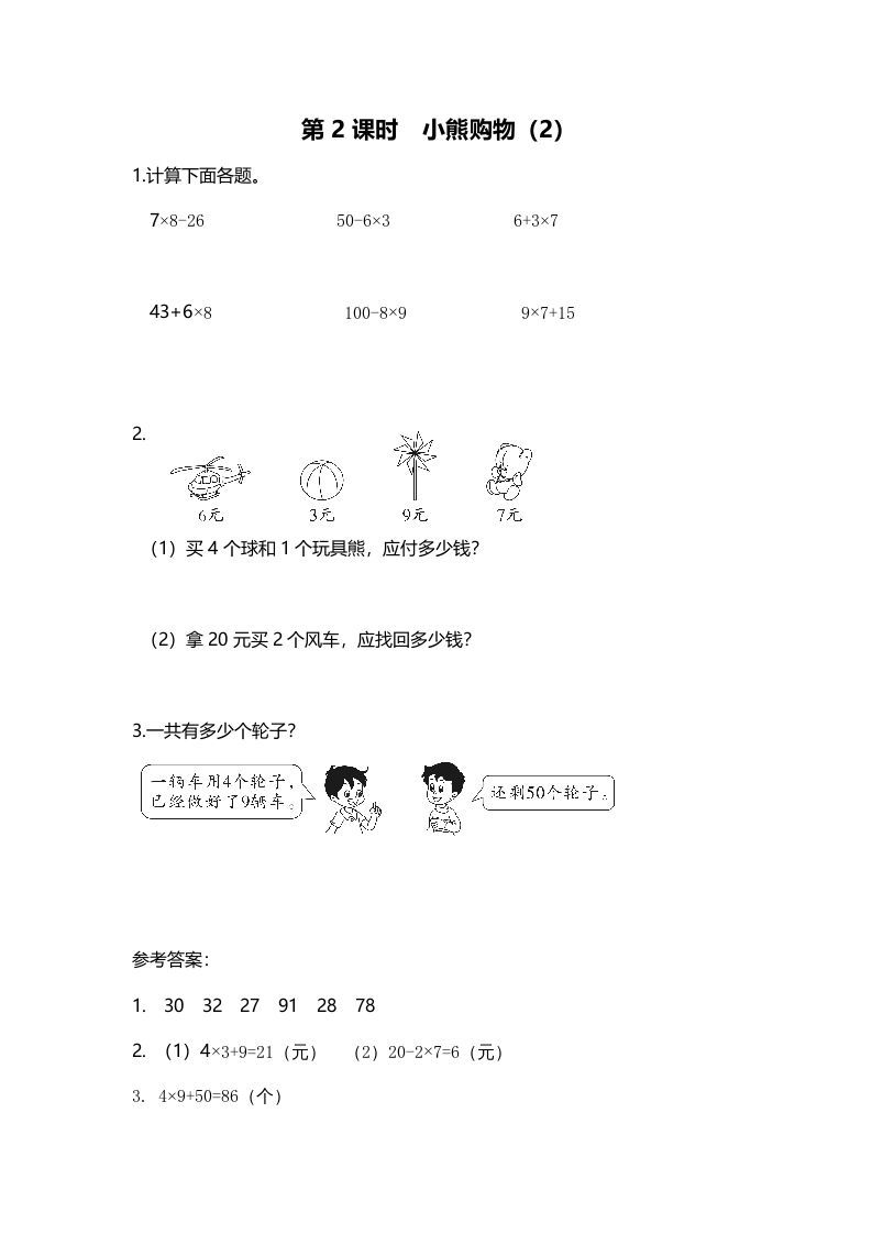 三年级数学上册第2课时小熊购物（2）（北师大版）-七宝：认真做好一件事