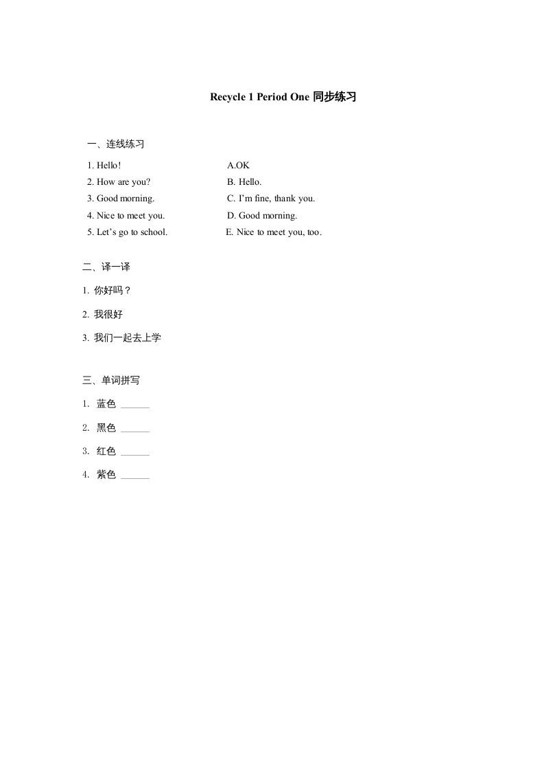 三年级英语上册课时测评Recycle1第1课时同步练习（人教PEP）-七宝：认真做好一件事